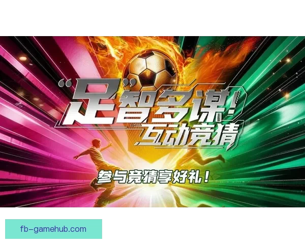 全新足球竞猜入口上线带你畅享赛事精彩互动体验
