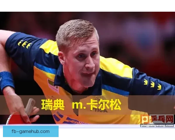 乒乓球法尔克精彩技战术解析与职业生涯成就全览
